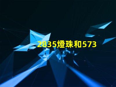2835燈珠和5730燈珠哪個好 2835燈珠和5730哪個亮